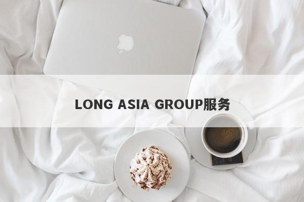 LONG ASIA GROUP服务-第1张图片-要懂汇圈网