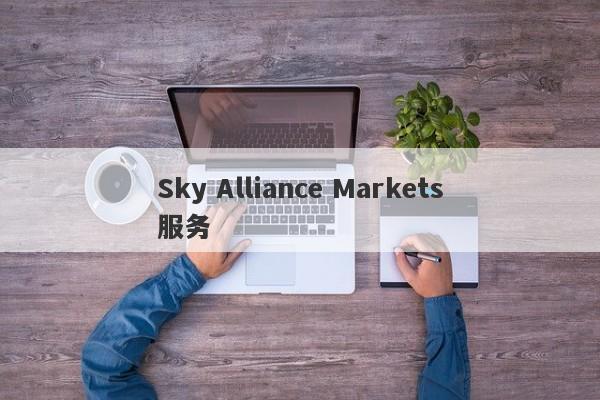 Sky Alliance Markets服务-第1张图片-要懂汇圈网