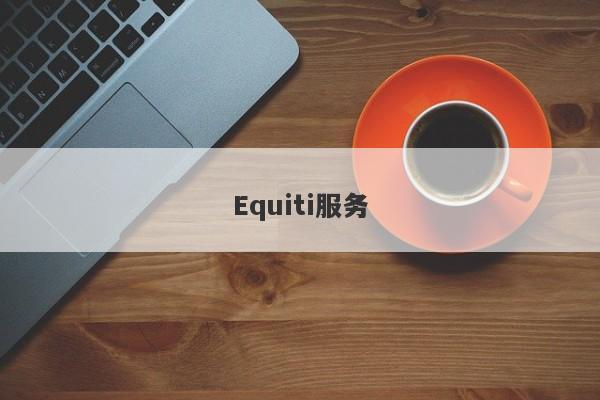 Equiti服务-第1张图片-要懂汇圈网