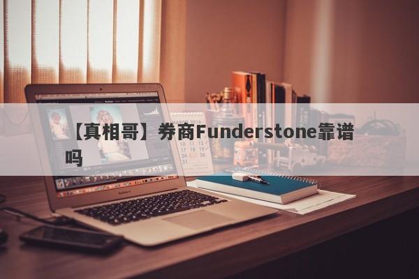 【真相哥】券商Funderstone靠谱吗
-第1张图片-要懂汇圈网