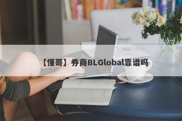 【懂哥】券商BLGlobal靠谱吗
-第1张图片-要懂汇圈网