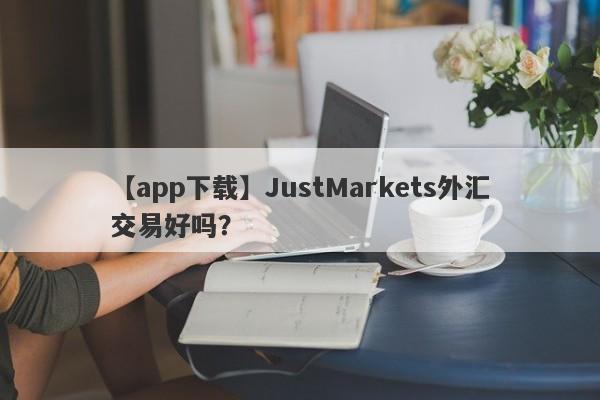 【app下载】JustMarkets外汇交易好吗？
-第1张图片-要懂汇圈网