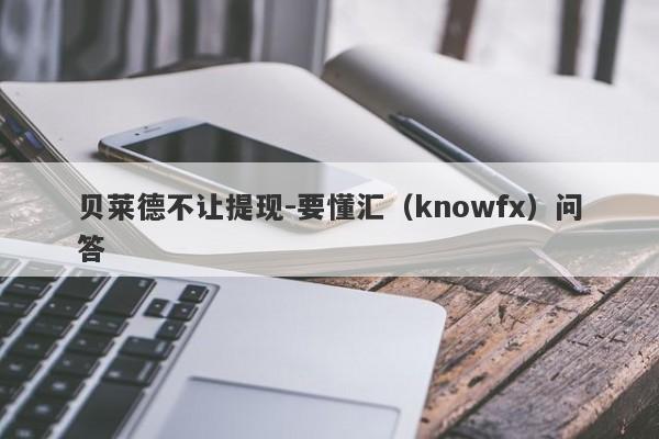 贝莱德不让提现-要懂汇（knowfx）问答-第1张图片-要懂汇圈网