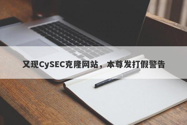 又现CySEC克隆网站，本尊发打假警告-第1张图片-要懂汇圈网