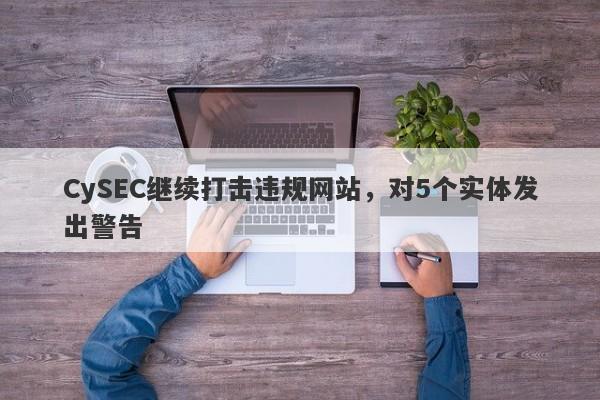 CySEC继续打击违规网站，对5个实体发出警告-第1张图片-要懂汇圈网