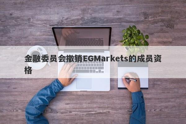 金融委员会撤销EGMarkets的成员资格-第1张图片-要懂汇圈网