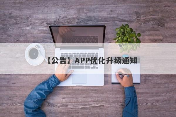 【公告】APP优化升级通知-第1张图片-要懂汇圈网