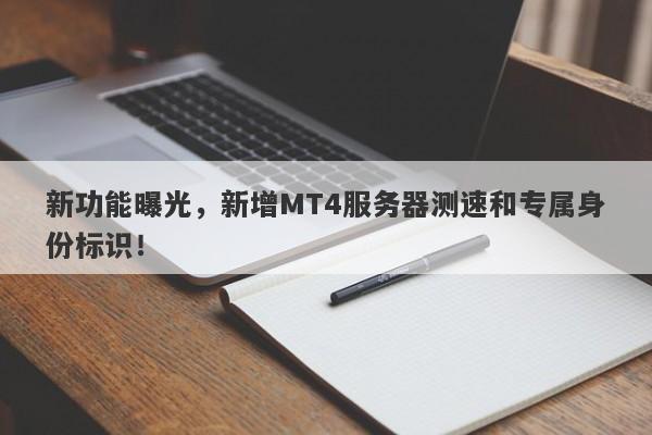 新功能曝光，新增MT4服务器测速和专属身份标识！-第1张图片-要懂汇圈网