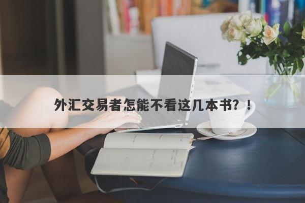 外汇交易者怎能不看这几本书？！-第1张图片-要懂汇圈网