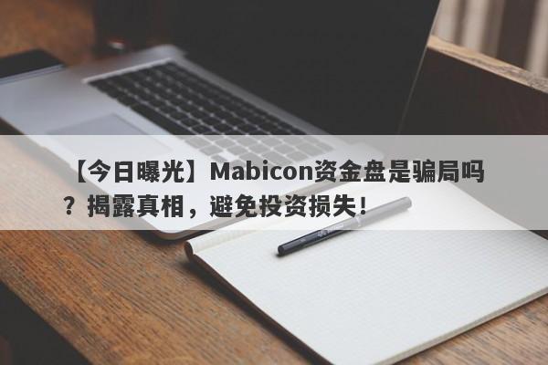 【今日曝光】Mabicon资金盘是骗局吗？揭露真相，避免投资损失！-第1张图片-要懂汇圈网