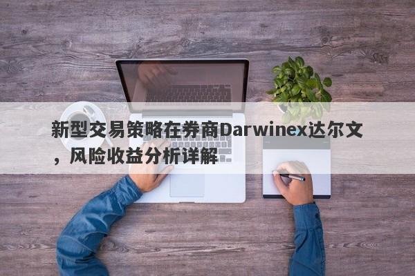 新型交易策略在券商Darwinex达尔文，风险收益分析详解-第1张图片-要懂汇圈网