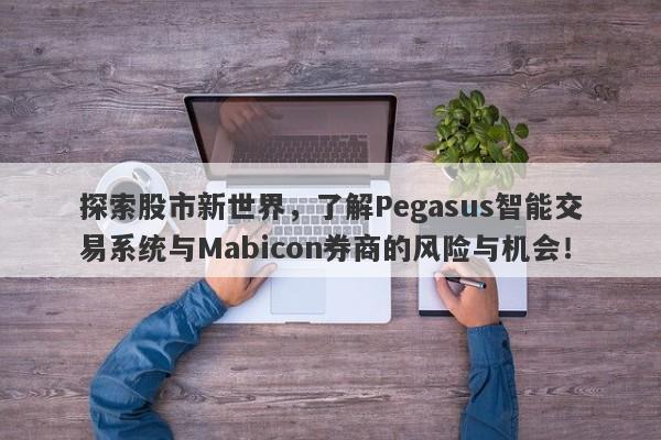 探索股市新世界，了解Pegasus智能交易系统与Mabicon券商的风险与机会！-第1张图片-要懂汇圈网