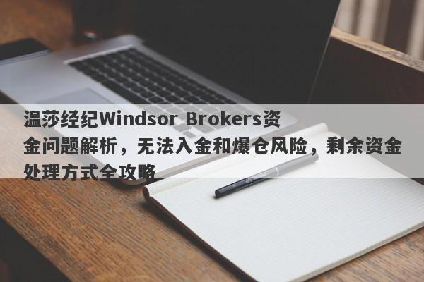 温莎经纪Windsor Brokers资金问题解析，无法入金和爆仓风险，剩余资金处理方式全攻略-第1张图片-要懂汇圈网