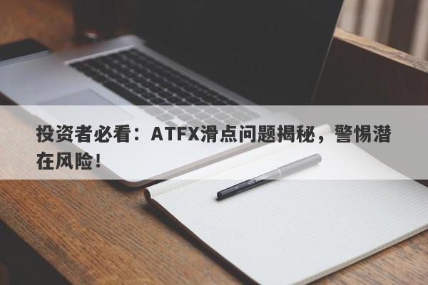 投资者必看：ATFX滑点问题揭秘，警惕潜在风险！-第1张图片-要懂汇圈网