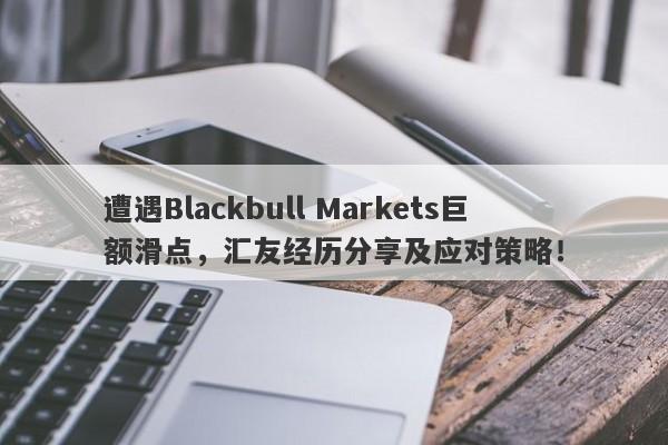 遭遇Blackbull Markets巨额滑点，汇友经历分享及应对策略！-第1张图片-要懂汇圈网