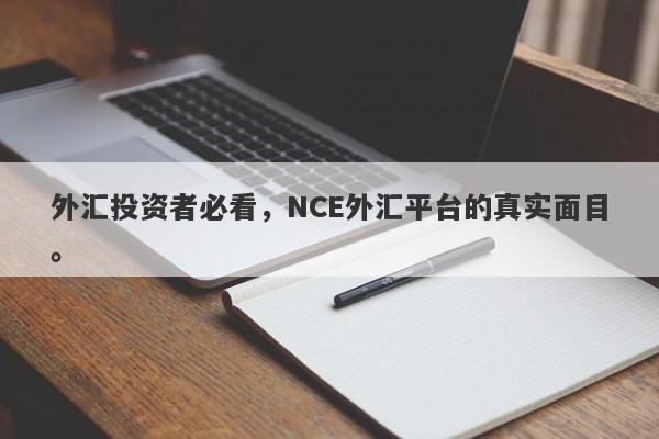 外汇投资者必看，NCE外汇平台的真实面目。-第1张图片-要懂汇圈网