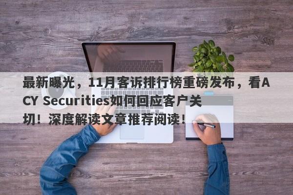 最新曝光，11月客诉排行榜重磅发布，看ACY Securities如何回应客户关切！深度解读文章推荐阅读！-第1张图片-要懂汇圈网