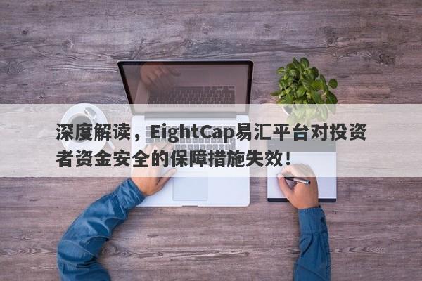 深度解读，EightCap易汇平台对投资者资金安全的保障措施失效！-第1张图片-要懂汇圈网