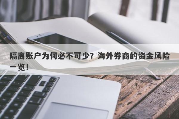 隔离账户为何必不可少？海外券商的资金风险一览！-第1张图片-要懂汇圈网