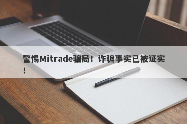 警惕Mitrade骗局！诈骗事实已被证实！-第1张图片-要懂汇圈网