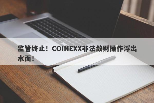 监管终止！COINEXX非法敛财操作浮出水面！-第1张图片-要懂汇圈网