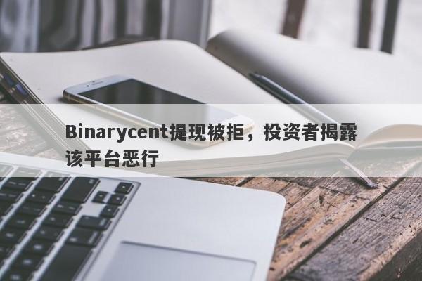 Binarycent提现被拒，投资者揭露该平台恶行-第1张图片-要懂汇圈网