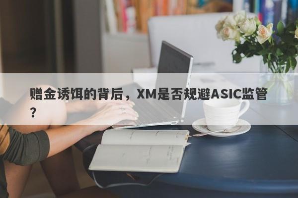 赠金诱饵的背后，XM是否规避ASIC监管？-第1张图片-要懂汇圈网