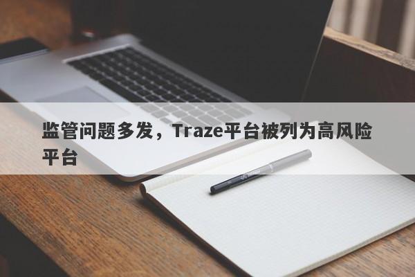 监管问题多发，Traze平台被列为高风险平台-第1张图片-要懂汇圈网