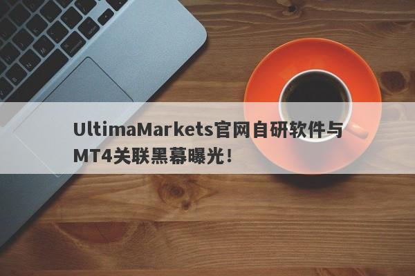 UltimaMarkets官网自研软件与MT4关联黑幕曝光！-第1张图片-要懂汇圈网