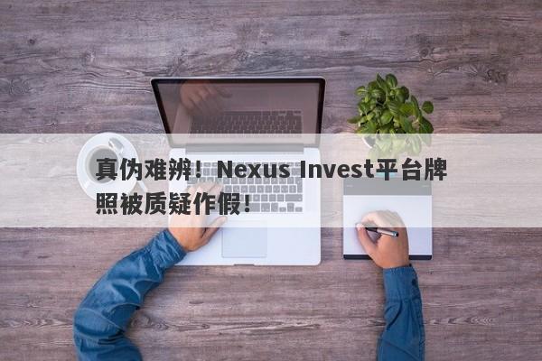 真伪难辨！Nexus Invest平台牌照被质疑作假！-第1张图片-要懂汇圈网