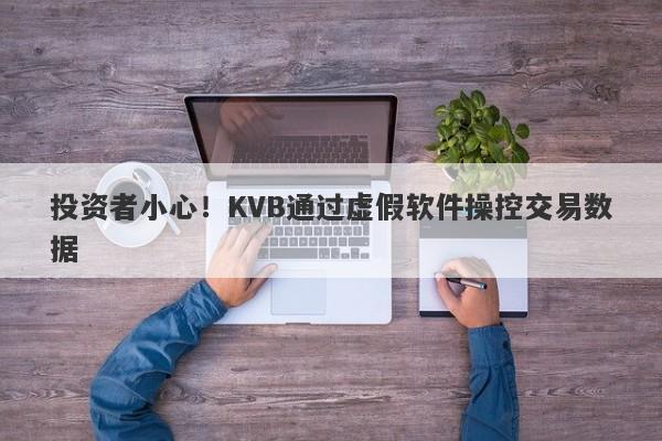 投资者小心！KVB通过虚假软件操控交易数据-第1张图片-要懂汇圈网